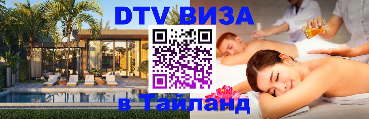 Виза ДТВ на 5 лет в Тайланд Вена 