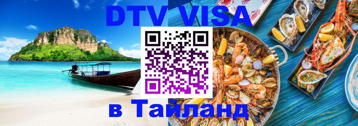 Сколько стоит виза DTV в Тайланд 
